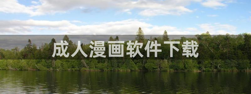 202051漫画漫画下拉式漫画免费观看：成人漫画软件下载