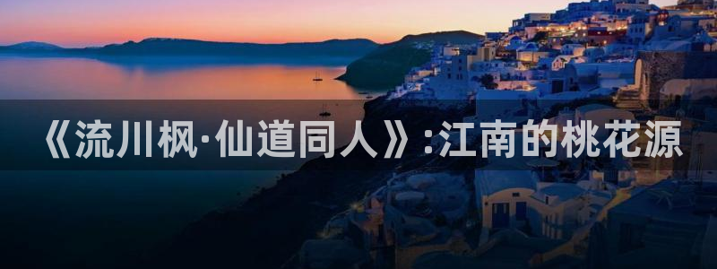 51漫画与你的未来漫画免费阅读：《流川枫·仙道同人》:江南的桃花源