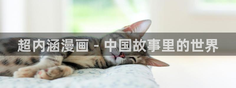 网页51漫画：超内涵漫画 - 中国故事里的世界