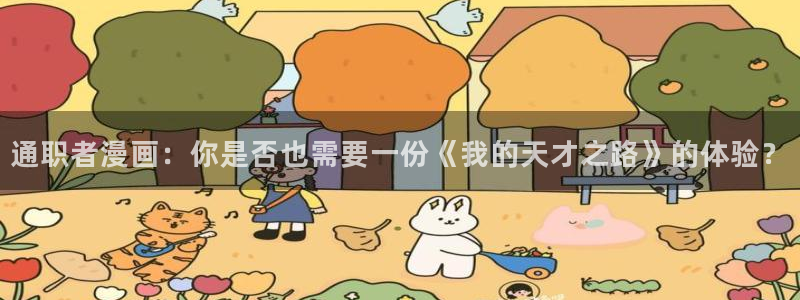 看无删减51漫画：通职者漫画：你是否也需要一份《我的天才之路》的体验？