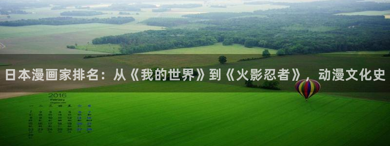51漫画免费漫画在线看全部下拉式：日本漫画家排名：从《我的世界》到《火影忍者》，动漫文化史