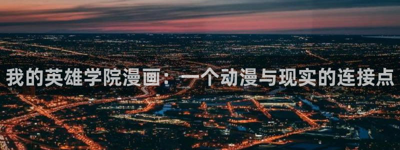 什么网站看51漫画最好：我的英雄学院漫画：一个动漫与现实的连接点