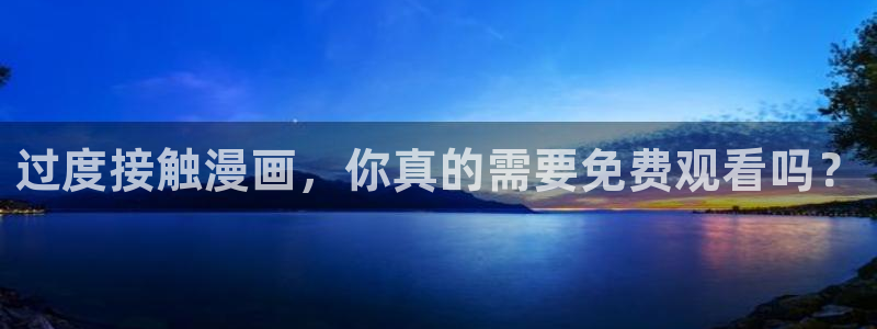 将杀51漫画完整版免费观看：过度接触漫画，你真的需要免费观看吗？