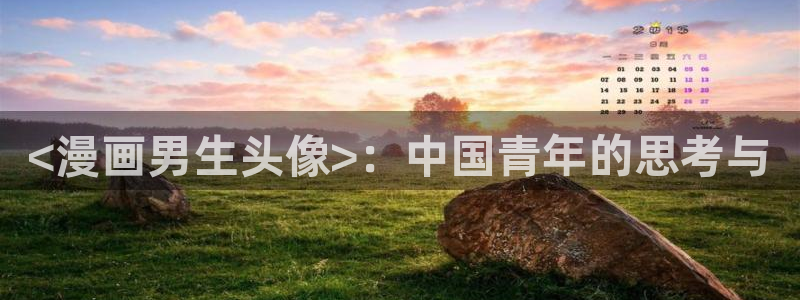 免费51漫画免费观看漫画的软件：<漫画男生头像>：中国青年的思考与