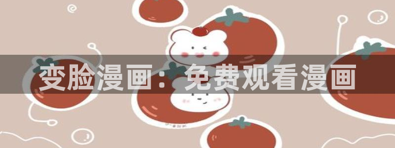 51漫画漫画有哪些：变脸漫画：免费观看漫画