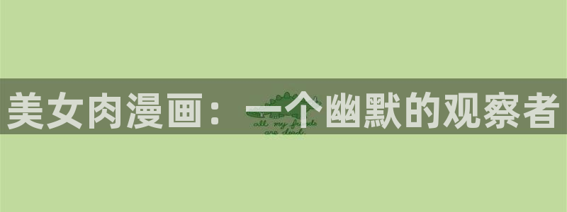 免费51漫画在哪看：美女肉漫画：一个幽默的观察者
