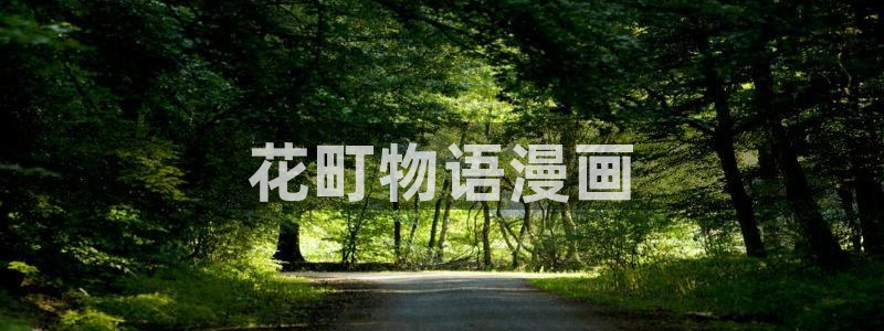 51漫画之家官网：花町物语漫画