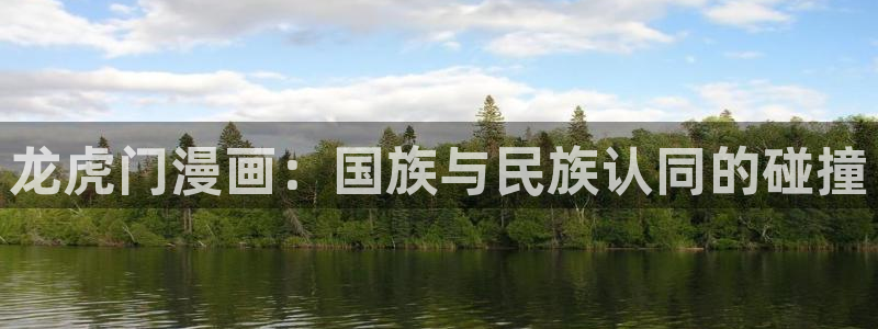 可以免费看51漫画画的软件：龙虎门漫画：国族与民族认同的碰撞