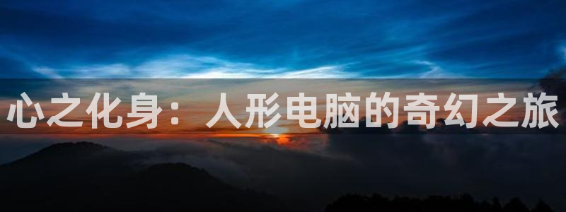 51漫画全部免费观看网址：心之化身：人形电脑的奇幻之旅