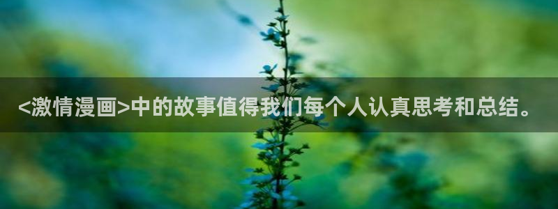 野画集51漫画在线观看：<激情漫画>中的故事值得我们每个人认真思考和总结。