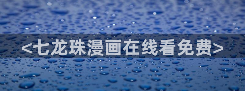 51漫画漫画免费无遮挡：<七龙珠漫画在线看免费>
