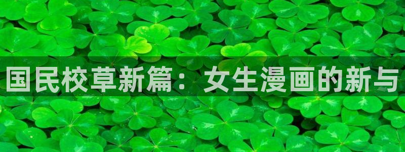 在哪可以看免费51漫画画?：国民校草新篇：女生漫画的新与