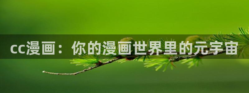 一个人看的www51漫画：cc漫画：你的漫画世界里的元宇宙