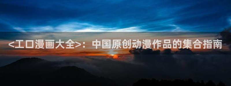 51漫画免费阅读漫画网：<工口漫画大全>：中国原创动漫作品的集合指南