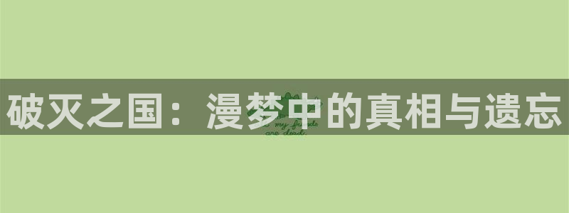 《三人行》51漫画双男主漫画：破灭之国：漫梦中的真相与遗忘
