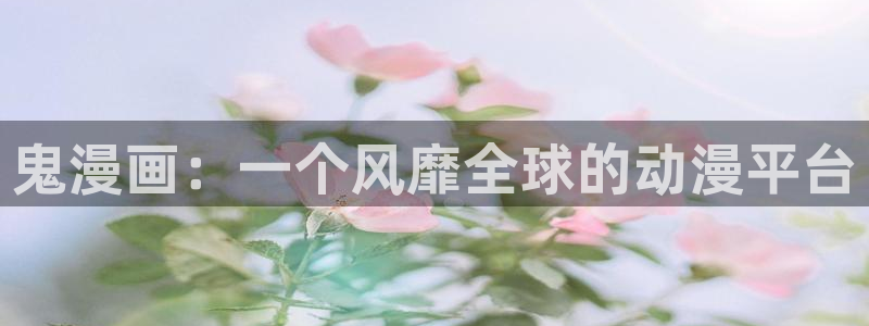 51漫画免费阅读全集漫画软件：鬼漫画：一个风靡全球的动漫平台
