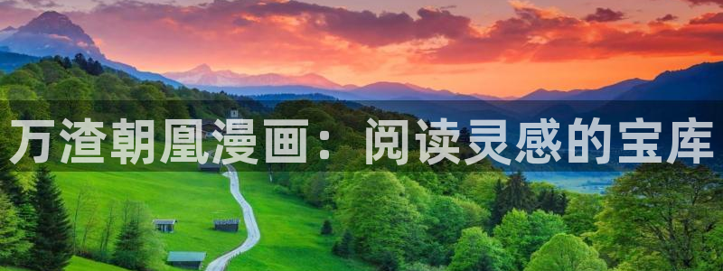 51漫画在线：万渣朝凰漫画：阅读灵感的宝库