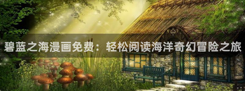 yy51漫画漫画：碧蓝之海漫画免费：轻松阅读海洋奇幻冒险之旅