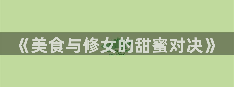 日51漫画画导航：《美食与修女的甜蜜对决》