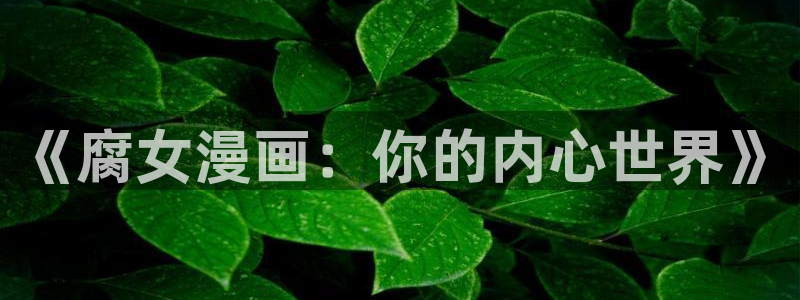 51漫画免费观看在线阅读漫画免费