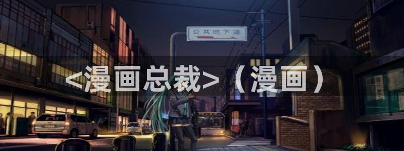 51漫画免费看歪歪