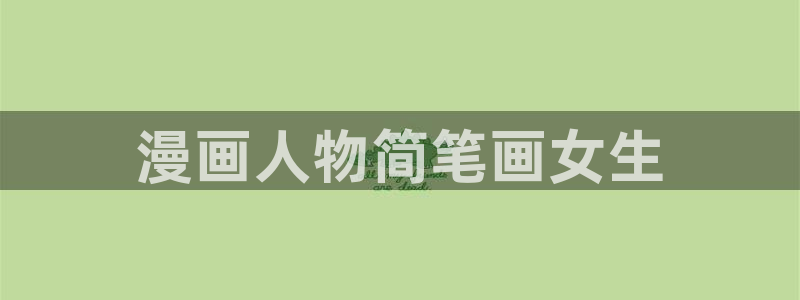 51漫画在线漫画观看