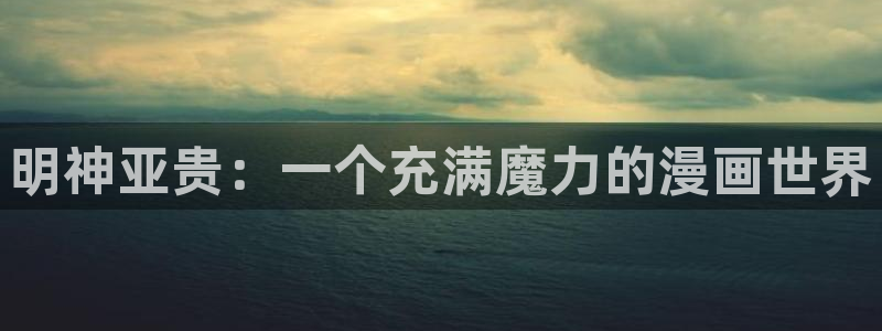 隐私51漫画画免费全文免费：明神亚贵：一个充满魔力的漫画世界