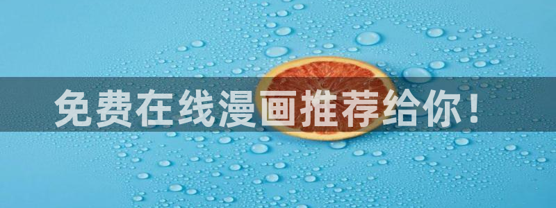 歪歪漫画51漫画免费在线观看：免费在线漫画推荐给你！