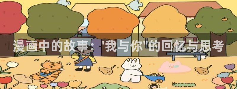51漫画在线观看历史：漫画中的故事：\'我与你\