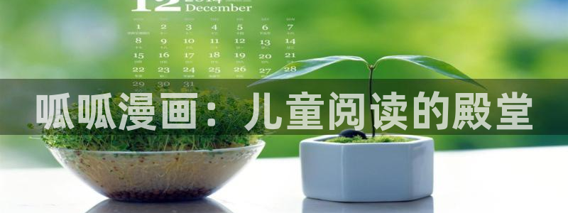第一诫命51漫画免费观看：呱呱漫画：儿童阅读的殿堂